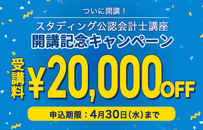 スタディング 公認会計士講座、ついに開講！