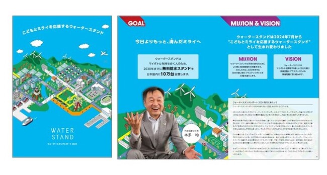 『ウォータースタンドレポート2024』発行について