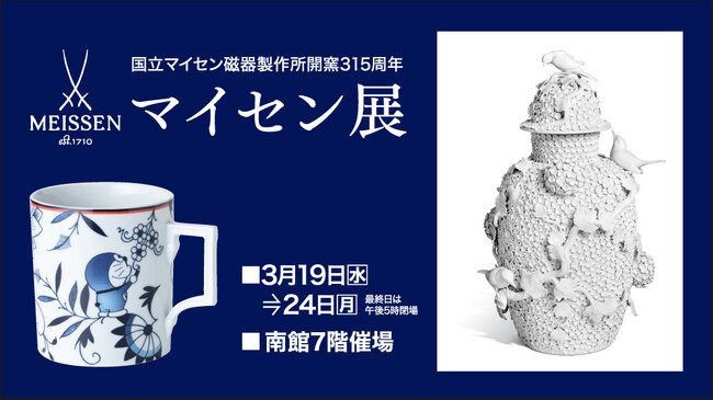 佐賀玉屋、3月19日（水）より「マイセン展」を初開催！