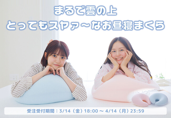 ボカロPによるボカロックを歌う“お昼寝系”2人組ガールズ音楽ユニット「Suupeas」とコラボした「Suupeas まるで雲の上とってもスヤァ～なお昼寝まくら」が期間限定・数量限定で発売！