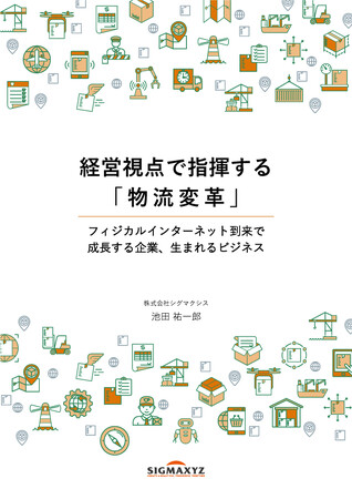 シグマクシスが、ホワイトペーパー「経営視点で指揮する『物流変革』」を公開