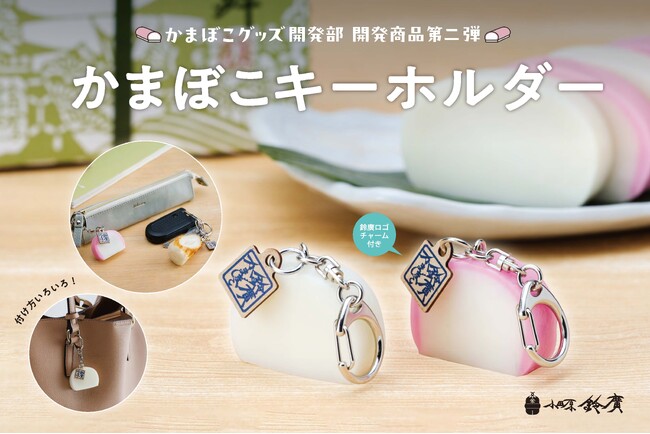 「かまぼこグッズ開発部」第2弾　かまぼことちくわのキーホルダー3種を発売