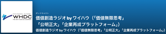 「CHALLENGERコンサルティング」とも連携した『価値創造ラジオ』テーマ募集のお知らせ