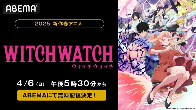 新作春アニメ『ウィッチウォッチ』「ABEMA」で4月6日（日）から毎週日曜日午後5時30分より最新話の1週間無料配信決定！