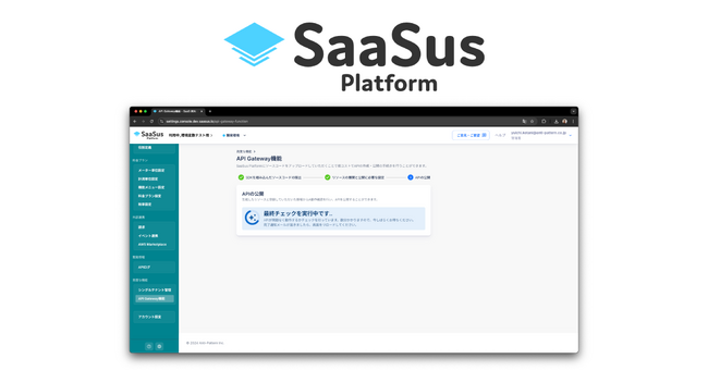 アンチパターン、SaaS開発支援ツール「SaaSus Platform」最新バージョンを提供開始　生成AIを活用しAPI実装をわずか60分で！「Smart API Gateway」機能を新たに搭載