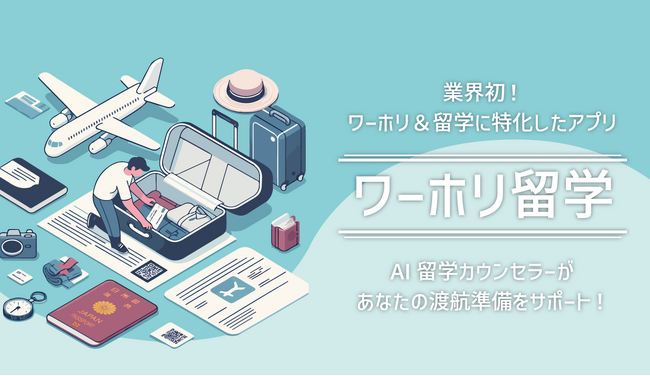 ワーホリ＆留学に特化したアプリ『ワーホリ留学』に新機能が追加されました