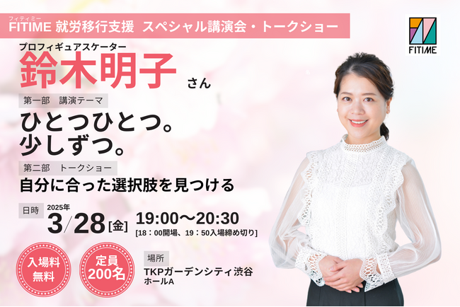 プロフィギュアスケーター鈴木明子氏をお招きしたFITIME 就労移行支援主催のスペシャル講演会・トークショー