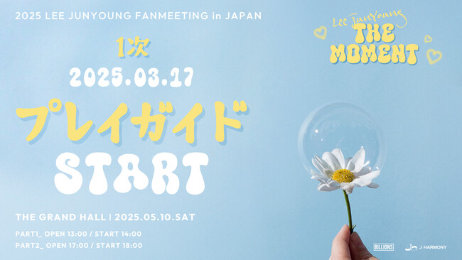 『2025 LEE JUNYOUNG FANMEETING in JAPAN 'The Moment'』3/17(月)18時よりプレイガイド先行(先着)1次販売開始！