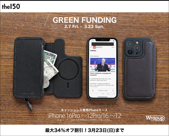 【クラウドファンディング 500％ 達成！】”スリムかつ大容量”な財布一体型iPhoneケース「Wrapup」（栃木レザ―仕様）、GREEN FUNDING先行販売は３月23日（日）23:59まで。