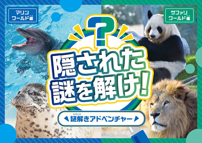 パークに隠された１０個の謎を解いて、秘密の宝箱のカギを手に入れよう！親子で「できた！」謎解きアドベンチャー！