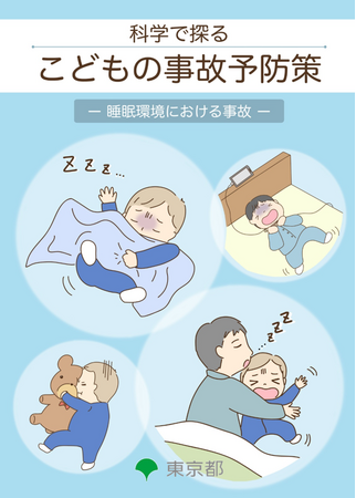 子供の睡眠環境における事故に関する予防策（提言）の公表について