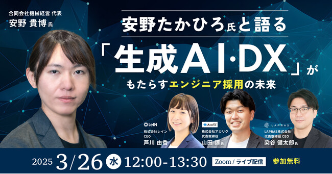 【特別ウェビナー】安野たかひろ氏と語る「生成AI・DX」がもたらすエンジニア採用の未来（3月26日開催）