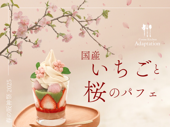 桜の季節にだけ味わえる“口福”パフェが大阪限定で新登場！有機豆乳と甘酒で作る、上質なくちどけのヴィーガンソフトを春めく素材で楽しんで