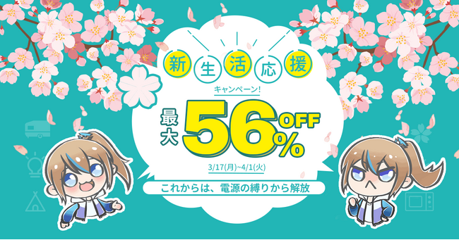 この春BLUETTI(ブルーティ)で新生活を始めよう！最大56％オフ！お得な「新生活応援キャンペーン」開催中