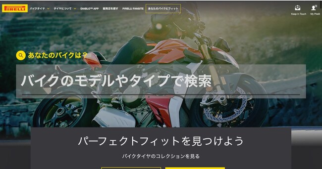 ピレリジャパン、2輪車専門公式サイトをリニューアル - タイヤ情報の充実と購入の利便性を向上