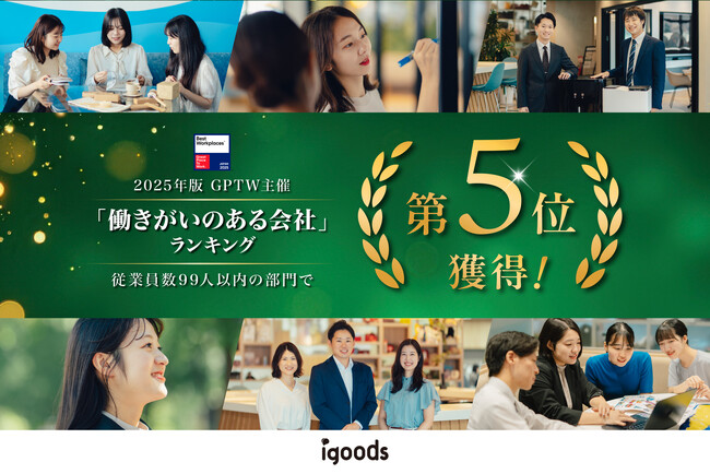 GPTW主催「働きがいのある会社」ランキング 従業員数25~99人部門 5位を獲得!