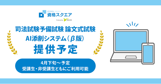 資格スクエア、司法試験予備試験講座で論文の「AI添削 β」リリース