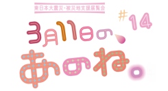 『東日本大震災』をきっかけに、