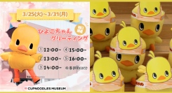 3/25～3/31 カップヌードルミュージアム 横浜にて春休み特別企画を実施します！