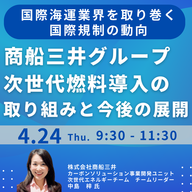 【JPIセミナー】「脱炭素化に向けた商船三井グループの次世代燃料導入の取り組みと今後の展開について」4月24日(木)開催