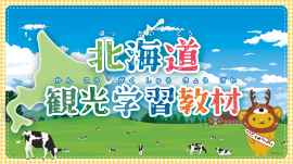 北海道観光学習教材 北海道観光学習教材