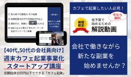 週末カフェ起業講座