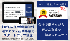 副業に最適！初期投資10万円以下でできる「カフェ起業」の解説動画を3月18日から無料提供