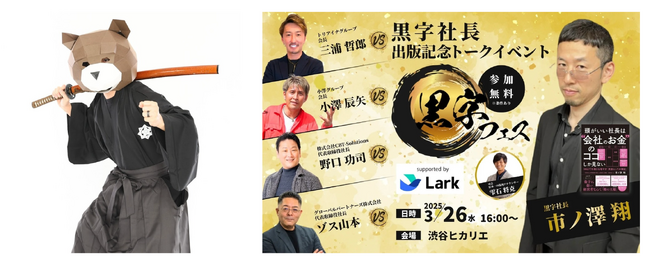 Lark（ラーク）が2025年の企業改革をリード！黒字社長・市ノ澤翔 絶賛の理由--YouTube配信 × 黒字社長開催の「黒字フェス」コラボ企画｜.Ai社長こと木下寛士の無料コンサル先着3名