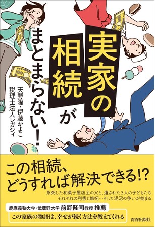 『「実家の相続」がまとまらない！』が丸善丸の内本店の週間ランキング1位に！-幸せな相続のあり方が詰まった一冊