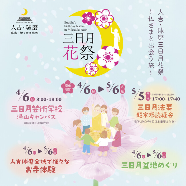 人吉・球磨三日月花祭