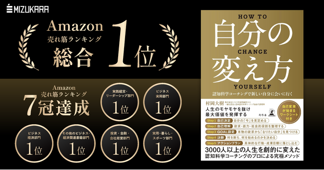 書籍『自分の変え方』が予約段階でAmazon「本 総合／専門カテゴリ6部門」1位を獲得！