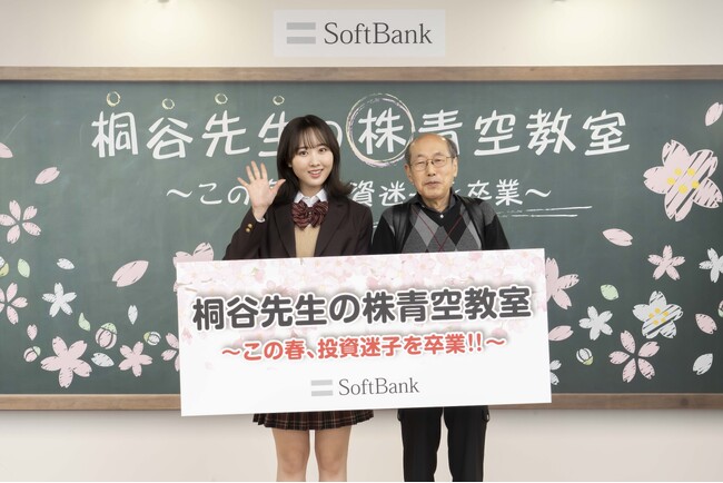 【ソフトバンク（証券コード:9434） 株式分割と株主優待制度の新設記念】桐谷広人さんが先生となって、”投資迷子”の本田望結さんを指南「桐谷先生の株青空教室～この春、投資迷子を卒業～」を開催