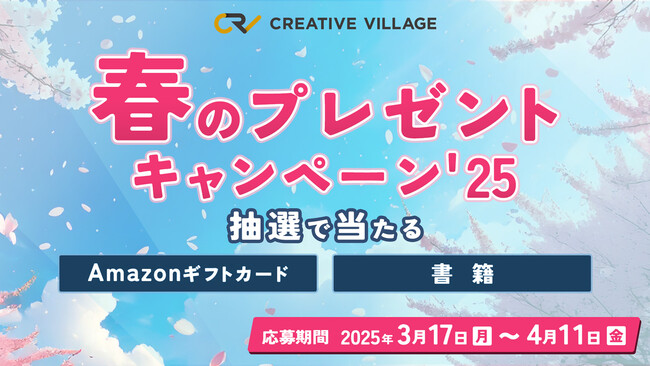 【約2分で終了】アンケートにご回答いただいた方から抽選でAmazonギフトカードなどをプレゼント！「CREATIVE VILLAGE」春のプレゼントキャンペーンがスタート!!