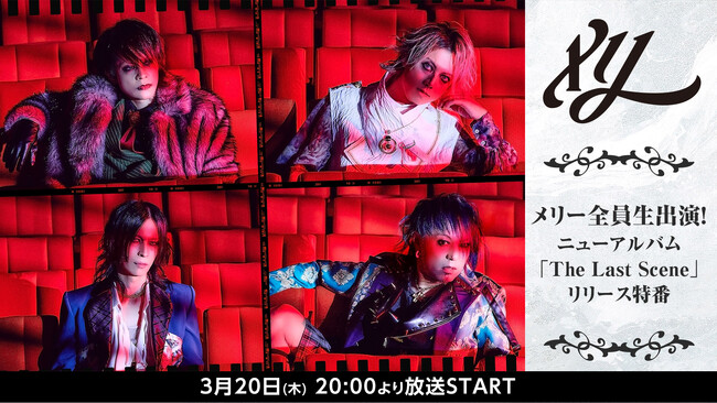 【メリー】メンバー生出演ニューアルバム「The Last Scene」リリース記念特番がニコ生で放送決定！貴重なライブ映像も【3/20(木)20時～】