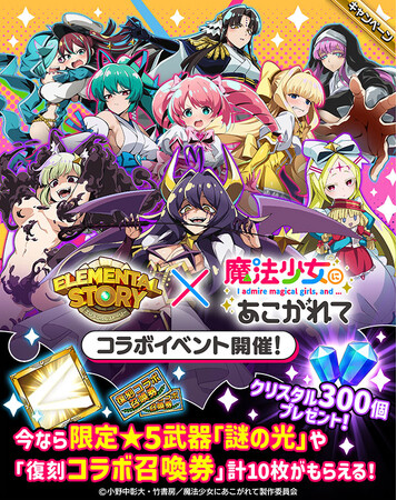 エレメンタルストーリーがアニメ『魔法少女にあこがれて』と二度目のコラボ！ログインボーナスでクリスタル300個や武器「★5 謎の光」、「復刻コラボ召喚券」を最大10枚GETしよう！