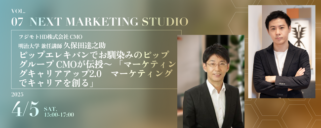 ピップエレキバンでお馴染みのピップグループ CMOが伝授～ 「マーケティングキャリアアップ2.0　マーケティングでキャリアを創る」
