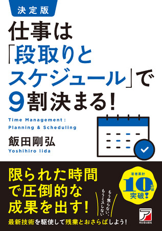 【残業とおさらばしよう！】『決定版　仕事は「段取りとスケジュール」で9割決まる！』3月18日（火）発売