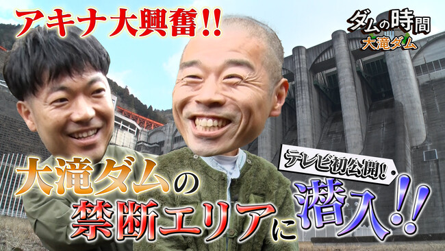 アキナが大滝ダムの魅力を体当たりで大調査!! BSよしもと『ダムの時間～大滝ダム～』3月20日（木）ごご5時スタート