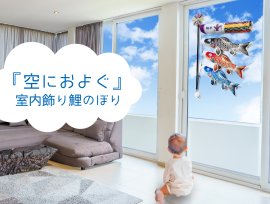 空におよぐ 室内飾り鯉のぼり01 空におよぐ 室内飾り鯉のぼり01