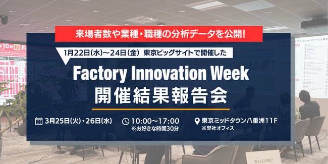 【出展検討企業向け】85,430 名が来場！「Factory Innovation Week」開催結果報告会のご案内 ＜ 3/25(火)・26(水) ＞