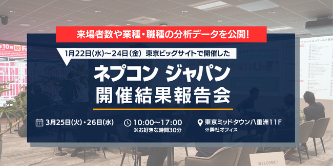 【出展検討企業向け】85,430 名が来場！「ネプコンジャパン」開催結果報告会のご案内 ＜ 3/25(火)・26(水) ＞