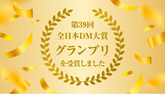 【株式会社ガリバー】第39回 全日本DM大賞でグランプリ・金賞・審査員特別賞など 8部門 6作品 受賞
