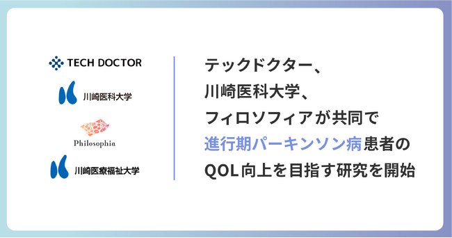 テックドクター、川崎医科大学、フィロソフィアが共同で進行期パーキンソン病患者のQOL向上を目指す研究を開始