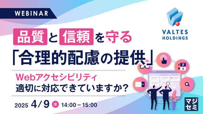 『品質と信頼を守る「合理的配慮の提供」』というテーマのウェビナーを開催