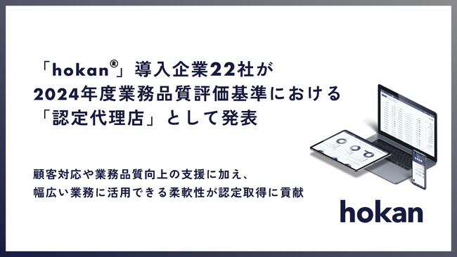 株式会社hokan、システム導入企業22社が2024年度業務品質評価基準における認定代理店として発表