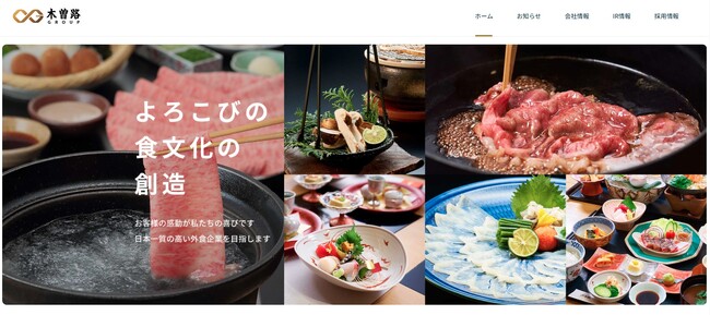 【株式会社木曽路】ホームページをリニューアルしました！