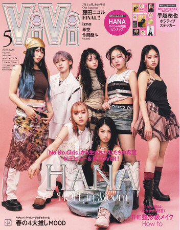 「No No Girls」発・HANAがViVi5月号特別版で雑誌初COVER！ 私たちの希望の花となり 新時代を作る7人の初登場は、永久保存版です。