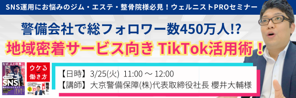 【3/25無料Webセミナー】ジム・エステ・整骨院等のサービス事業者様必見！《地域密着サービス向け TikTok活用術》開催のご案内