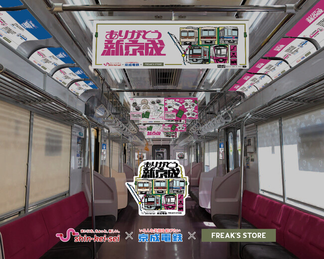 【京成電鉄×FREAK’S STORE】京成フリーク第4弾『ありがとう新京成』トレインジャックが本日より運行開始！