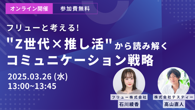 株式会社テスティー、Z世代の「推し活」から読み解くコミュニケーション戦略に関するウェビナーを開催
